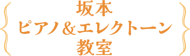 レッスン料金 | 吹田市江坂町｜坂本ピアノ&エレクトーン教室