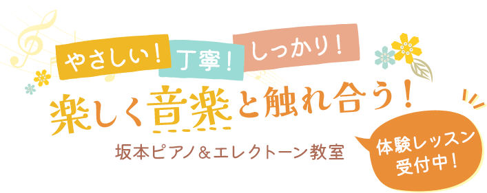 優しい！　丁寧！　しっかり！ 楽しく音楽と触れ合う！ ～坂本ピアノ＆エレクトーン教室～