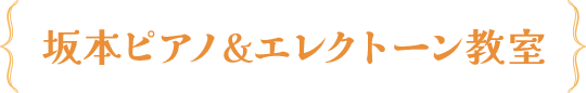 坂本ピアノ＆エレクトーン教室