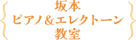 吹田市江坂町｜坂本ピアノ&エレクトーン教室